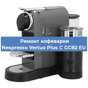 Ремонт кофемашины Nespresso Vertuo Plus C GCB2 EU в Тюмени